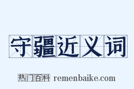 守疆近义词是什么意思的图片